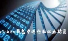 如何在imToken钱包中进行非