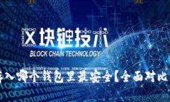 屎币存入哪个钱包里最安