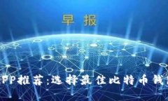 比特币钱包APP推荐：选择