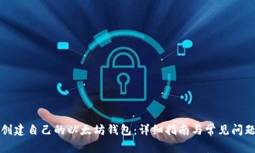 如何创建自己的以太坊钱包:详细指南与常见问题解答