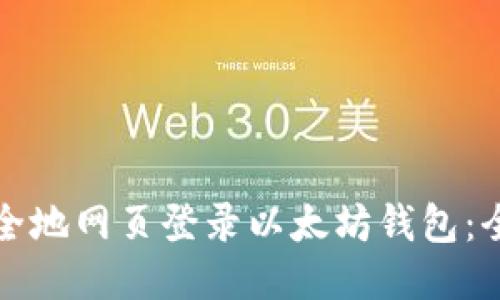如何安全地网页登录以太坊钱包：全面指南