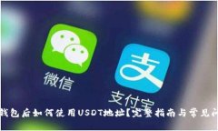 注册完钱包后如何使用U