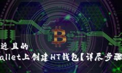 思考一个接近且的如何在TPWallet上创建HT钱包？详