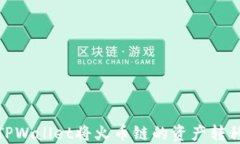 如何通过TPWallet将火币链的资产转移到币安链