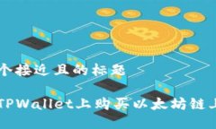 思考一个接近且的标题如何在TPWallet上购买以太坊