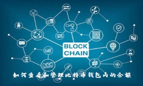 如何查看和管理比特币钱包内的余额