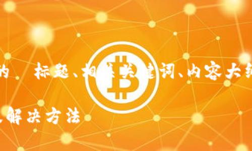 在这里，我将为您提供一个好的  标题、相关关键词、内容大纲以及详细回答六个相关问题。

tpwallet提币不显示的原因及解决方法