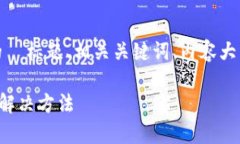 在这里，我将为您提供一个好的  标题、相关关键