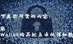 以下是你所需的内容：标题TPWallet购买鱿鱼币的详