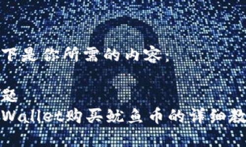 以下是你所需的内容：

标题
TPWallet购买鱿鱼币的详细教程