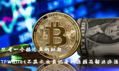 思考一个接近且的标题TPWallet不显示交易记录的原