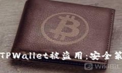如何有效防止TPWallet被盗用：安全策略与最佳实践