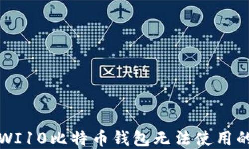 
解决WI10比特币钱包无法使用的攻略