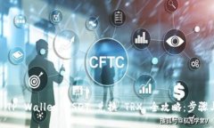 标题: TP Wallet USDT 兑换 TRX 全攻略：步骤与技巧