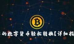 如何将TPWallet中的数字货币轻松转换？详细指南与