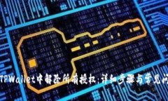 如何在TPWallet中解除所有授权：详细步骤与常见问