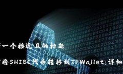 思考一个接近且的标题如何将SHIBI代币转移到TP