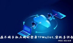 如何在不同手机上同时登录TPWallet，实现多设备管