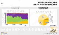 TPWallet安全性探讨：别人是否能转走你钱包里的资