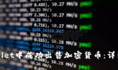 如何在TPWallet中成功出售加密货币：详细步骤与技