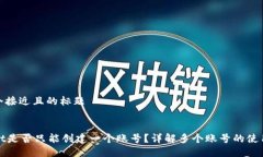 思考一个接近且的标题TPWallet是否只能创建一个账