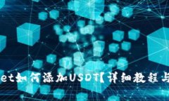 中本聪TPWallet如何添加USDT？详细教程与常见问题