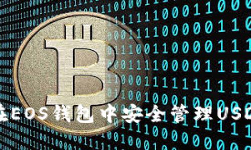 如何在EOS钱包中安全管理USDT资产