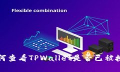 如何查看TPWallet是否已被授权