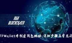 如何在TPWallet中创建钱包地址：详细步骤与常见问