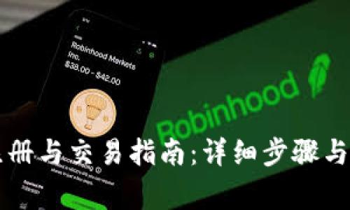 比特币钱包注册与交易指南:详细步骤与常见问题解析