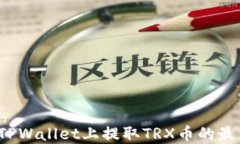 如何在TPWallet上提取TRX币的最低额度？