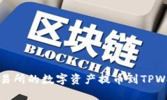 如何将火币交易所的数字资产提币到TPWallet详细教