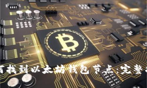 如何找到以太坊钱包节点：完整指南