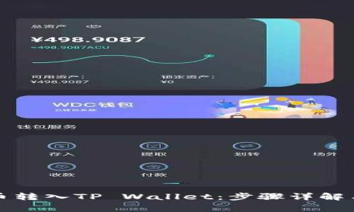 如何将火币转入TP Wallet：步骤详解与注意事项