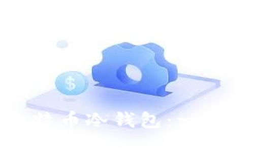 如何注册比特币冷钱包：一步一步的指南