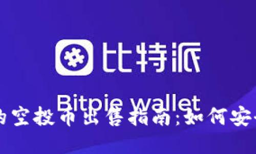 TPWallet的空投币出售指南：如何安全快速变现
