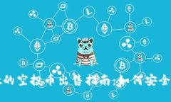 TPWallet的空投币出售指南：如何安全快速变现