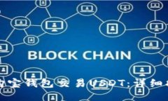 如何使用购宝钱包交易USDT：详细指南与技巧