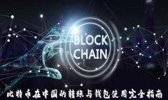 比特币在中国的转账与钱