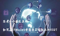 思考一个接近且的如何在TPWallet中转移不同链上的