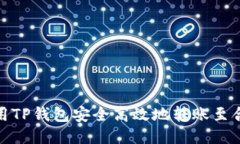 如何使用TP钱包安全高效地转账至合约地址