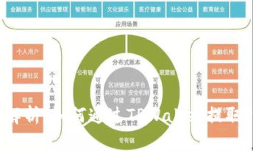 详细解析：如何通过TPWallet提取PIG币