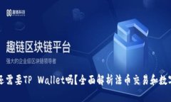 有了币安还需要TP Wallet吗？全面解析法币交易和