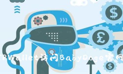 如何使用TPWallet访问BabyDoge官网：全面指南