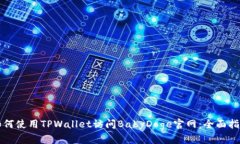 如何使用TPWallet访问BabyDoge官网：全面指南