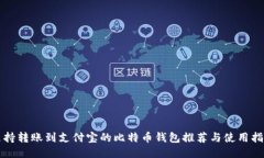 支持转账到支付宝的比特币钱包推荐与使用指南