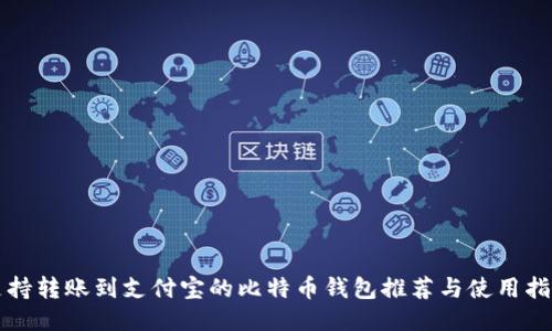 支持转账到支付宝的比特币钱包推荐与使用指南