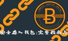 如何将TON币安全存入钱包：完整指南与常见问题