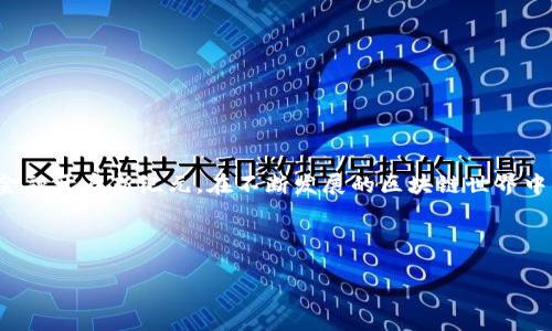 biao ti如何使用TPWallet连接浏览器：一步一步指南/biao ti
TPWallet, 连接浏览器, 加密钱包, Web3.0/guanjianci

### 内容主体大纲

1. 引言
   - TPWallet简介
   - 连接浏览器的重要性

2. TPWallet的安装
   - 下载和安装TPWallet
   - 设置TPWallet的基本配置

3. TPWallet连接浏览器的步骤
   - 选择支持的浏览器
   - 设置浏览器扩展程序
   - 连接TPWallet和浏览器

4. TPWallet的使用
   - 如何发送和接收加密货币
   - 使用TPWallet进行DApp交互

5. 常见问题解答
   - 安全性和隐私问题
   - 连接故障及其排查

6. 总结
   - TPWallet对用户的价值
   - 对未来Web3.0的展望

---

引言

随着区块链技术的不断发展，加密钱包作为用户与区块链网络交互的重要工具，变得愈发重要。TPWallet是一款支持多种区块链的加密钱包，提供了安全、便捷的数字资产管理解决方案。连接浏览器不仅能提升用户的交易效率，还能方便地与去中心化应用（DApp）进行交互。在本文中，我们将详细探讨如何将TPWallet连接到浏览器，并介绍该过程中的各个细节。

TPWallet简介
TPWallet是一款支持多链的加密钱包，用户可以在其中安全地存储和管理多种数字资产。它提供了友好的用户界面及强大的功能，逐渐受到越来越多用户的青睐。

连接浏览器的重要性
在Web3.0的环境下，浏览器不仅是获取信息的工具，更是连接区块链世界的桥梁。通过将TPWallet与浏览器连接，用户可以直接在DApp上进行操作，这种无缝连接提升了用户体验和操作效率。

---

TPWallet的安装
在开始连接TPWallet之前，用户需要确保已经正确安装了钱包应用。以下是安装TPWallet的步骤：

下载和安装TPWallet
用户可以从TPWallet的官方网站下载适合自己设备的版本。下载后，按照屏幕上的提示进行安装，过程简单直观。

设置TPWallet的基本配置
安装完成后，首次使用时需创建或导入钱包。用户需确保妥善保管助记词和私钥，以保证资产安全。

---

TPWallet连接浏览器的步骤
成功安装TPWallet后，用户可按照以下步骤将钱包连接到浏览器：

选择支持的浏览器
TPWallet支持多个主流浏览器，如Chrome、Firefox等。用户需选择合适的浏览器并确保其为最新版本。

设置浏览器扩展程序
用户需在浏览器中安装TPWallet扩展程序，前往相应的在线商店进行搜索和安装。将扩展程序添加到浏览器后，根据提示完成相关设置。

连接TPWallet和浏览器
安装完成后，用户需打开TPWallet扩展程序并创建连接。在TPWallet中确认连接请求后，钱包与浏览器即完成连接。

---

TPWallet的使用
连接成功后，用户将能够利用TPWallet进行多种操作：

如何发送和接收加密货币
用户可以通过TPWallet的界面轻松发送和接收加密货币。输入接收地址和金额，确认后即可完成交易，交易记录将实时更新。

使用TPWallet进行DApp交互
TPWallet连接浏览器后，用户可直接在DApp平台上进行操作，如参与质押、流动性挖矿等，整个过程直观且便捷。

---

常见问题解答

1. TPWallet是否安全?
TPWallet采用多种安全措施保护用户资产，用户私钥的管理完全由用户自己掌控，减少了中心化带来的风险。同时，钱包也对其代码进行了开放审核，提升了透明度。

2. 连接过程中出现故障怎么办?
在连接过程中可能会遇到问题，用户首先需检查网络连接及浏览器设置，如浏览器版本、插件启用状态等。如仍无法解决，可尝试重启浏览器或重新安装扩展程序。

3. 如何提高TPWallet的使用效率?
定期更新TPWallet版本并关注官方动态可确保钱包始终处于最新状态，同时建议用户利用TPWallet的快捷操作功能，提升使用效率。

4. TPWallet是否支持所有DApp?
虽然TPWallet兼容多种DApp，但并不是所有DApp均支持。用户可以查看TPWallet官方文档或社区以了解当前支持的DApp列表。

5. 使用TPWallet交易时有什么费率?
TPWallet交易时可能会涉及区块链网络的交易费用，具体费用依据网络拥堵程度及交易类型而异。建议用户在交易前查看当前的网络费率。

6. 如何恢复丢失的TPWallet?
如果用户忘记了钱包密码或丢失了设备，可以通过助记词恢复钱包。确保助记词安全并不要泄露给他人，以免丢失资金。

---

总结
TPWallet作为一款多功能的加密钱包，能为用户提供安全、高效的数字资产管理体验。通过将其连接到浏览器，用户能够轻松参与Web3.0生态，为未来的数字金融开启新纪元。在不断发展的区块链世界中，TPWallet无疑是值得信赖的工具之一。 

--- 

上述的内容框架为你提供了一个全面的基础，具体的内容填充可根据需求根据各段落的细节进行扩展。