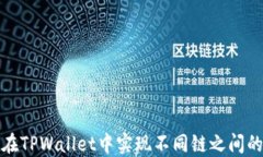 如何在TPWallet中实现不同链之间的转换